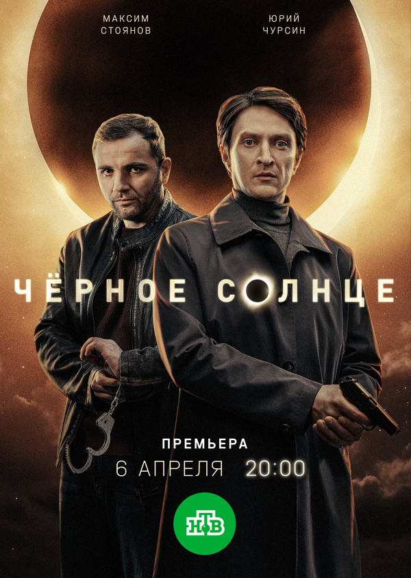 Смотреть Чёрное солнце онлайн бесплатно в HD качестве на русском языке